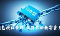 TRX钱包授权管理：保障你的数字资产安