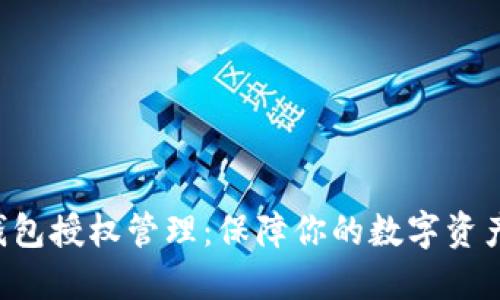 TRX钱包授权管理:保障你的数字资产安全