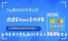 如何使用TP钱包在FEG平台上出售加密货