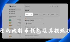 最受欢迎的比特币钱包及其提现功能分