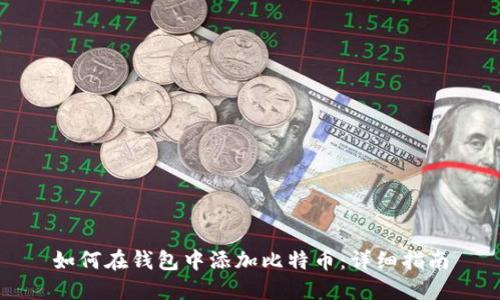 如何在钱包中添加比特币:详细指南