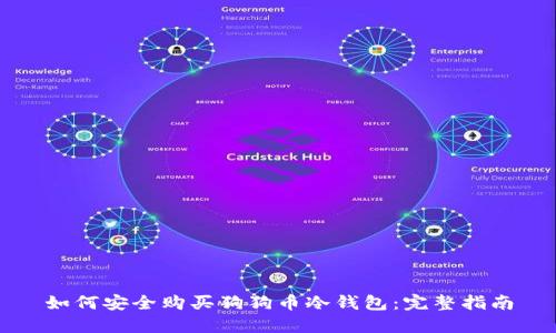 如何安全购买狗狗币冷钱包:完整指南