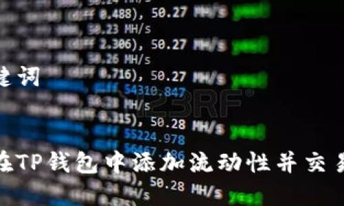 和关键词
如何在TP钱包中添加流动性并交易体验