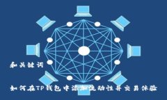 和关键词如何在TP钱包中添加流动性并
