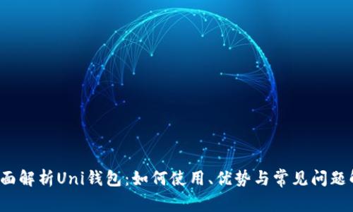 全面解析Uni钱包:如何使用、优势与常见问题解答