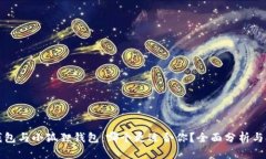 TP钱包与小狐狸钱包：哪个更适合你？