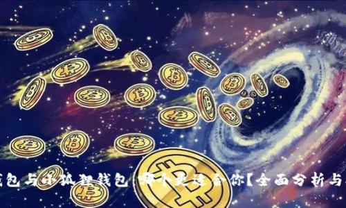 TP钱包与小狐狸钱包:哪个更适合你?全面分析与对比