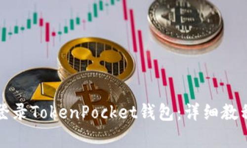 如何安全高效地登录TokenPocket钱包:详细教程及常见问题解答