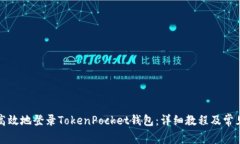 如何安全高效地登录TokenPocket钱包：详