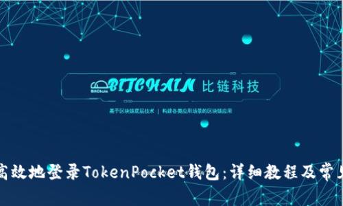 如何安全高效地登录TokenPocket钱包:详细教程及常见问题解答