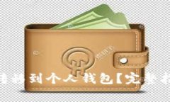 币安SOL如何转移到个人钱包？完整指南