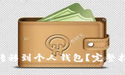 币安SOL如何转移到个人钱包?完整指南与注意事项