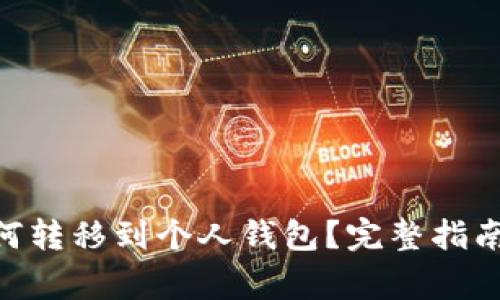 币安SOL如何转移到个人钱包?完整指南与注意事项