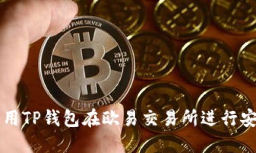 如何使用TP钱包在欧易交易所进行安全交易