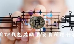 如何使用TP钱包在欧易交易所进行安全