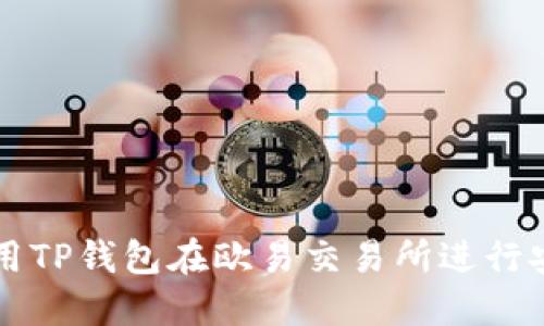 如何使用TP钱包在欧易交易所进行安全交易