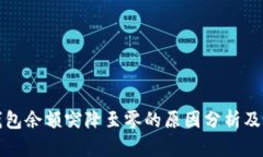 比特币钱包余额突降至零的原因分析及