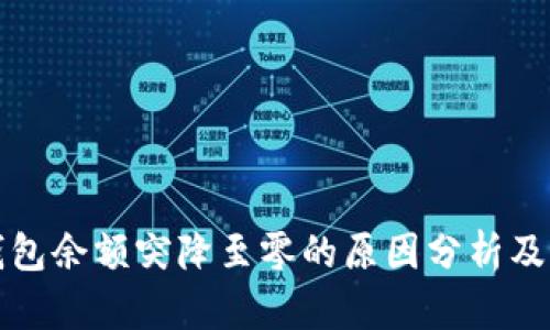 比特币钱包余额突降至零的原因分析及解决方案