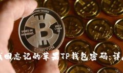 如何找回忘记的苹果TP钱包密码：详尽