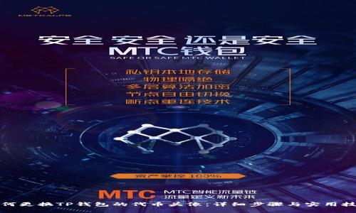 如何更换TP钱包的代币头像:详细步骤与实用技巧
