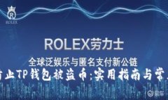 如何有效防止TP钱包被盗币：实用指南