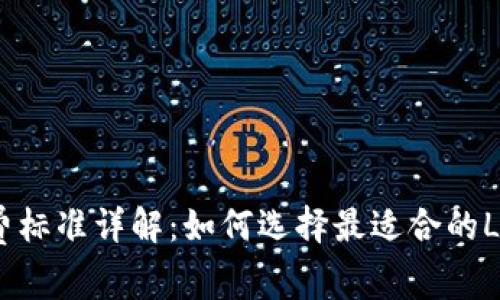 LTC钱包收费标准详解:如何选择最适合的Litecoin钱包