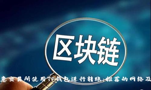 如何在欧意交易所使用TP钱包进行转账:推荐的网络及流程详解