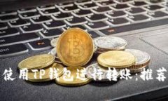 如何在欧意交易所使用TP钱包进行转账