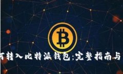 USDT如何转入比特派钱包：完整指南与