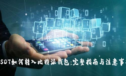USDT如何转入比特派钱包:完整指南与注意事项