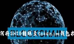 如何将SHIB转账至token.im钱包指南