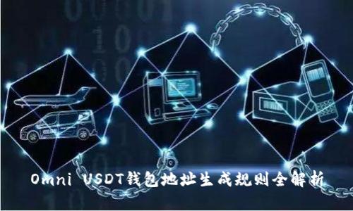 Omni USDT钱包地址生成规则全解析