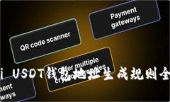 Omni USDT钱包地址生成规则全解析