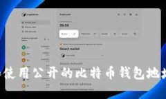 如何找到和使用公开的比特币钱包地址