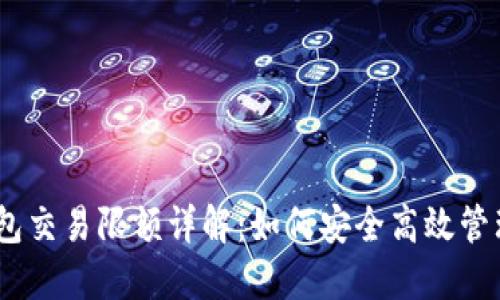 USDT冷钱包交易限额详解:如何安全高效管理数字资产
