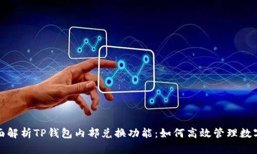 : 全面解析TP钱包内部兑换功能:如何高效管理数字资产