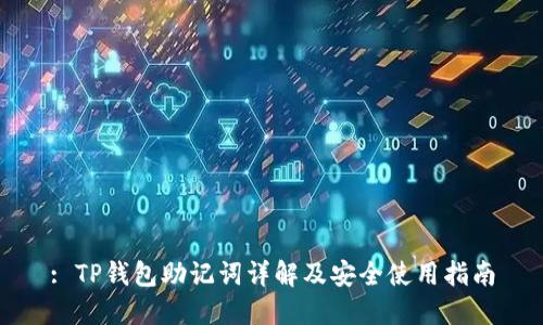 : TP钱包助记词详解及安全使用指南
