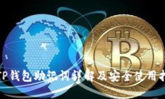 : TP钱包助记词详解及安全使用指南