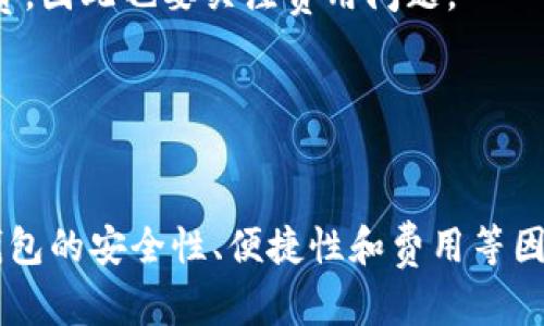    如何选择和使用狗狗币钱包，安全存储你的数字资产  / 

 guanjianci  狗狗币钱包, 数字货币, 钱包选择, 数字资产安全  /guanjianci 

引言
在加密货币的世界中，狗狗币（Dogecoin）作为一种受到广泛欢迎的数字货币，其用户基数不断扩大。这也促使许多人开始关注如何安全地存放和管理他们的狗狗币资产。为了满足用户的需求，选择一个合适的钱包显得尤为重要。本文将深入探讨狗狗币钱包的选择、使用以及其安全性，同时回答一些相关问题。

狗狗币钱包的类型
在选择狗狗币钱包时，首先需要了解有不同类型的钱包，它们各自有其优缺点和适合的使用场景。

1. **热钱包**：热钱包是指那些连接到互联网的钱包，它们通常用于日常的交易和使用。热钱包的优点是易于使用，能够快速完成交易，但由于其连接互联网，安全性相对较低。对于新手用户或者日常交易频繁的用户，热钱包是一个不错的选择。

2. **冷钱包**：冷钱包是指没有连接互联网的钱包，这种钱包的安全性非常高。他们可以采用多种形式，如硬件钱包、纸钱包等，适合长时间存储狗狗币。如果你打算长期持有狗狗币，冷钱包将是一个更安全的选择。

3. **交易所钱包**：使用交易所提供的钱包也是很多用户的选择，特别是当他们频繁交易狗狗币时。交易所通常会为用户提供热钱包存储。然而，将资产存放在交易所的钱包中，也意味着你需要信任交易所的安全措施。

如何选择狗狗币钱包
选择合适的狗狗币钱包需要考虑多个因素，包括安全性、使用方便性和费用等。以下是一些选择钱包时应考虑的关键因素：

1. **安全性**：无论选择何种类型的钱包，安全性始终是最重要的考虑因素。寻找那些提供双重认证、密码保护和私钥管理的.wallets。同样，查看钱包的开发团队或公司背景也是重要的一步，确保他们有良好的声誉和安全记录。

2. **易用性**：钱包的用户界面友好程度直接影响用户体验。选择一个容易上手的钱包，特别是对于加密货币初学者，减少使用过程中的困惑。

3. **费用**：不同的钱包提供商可能会收取不同的费用，特别是在交易时。选择低交易费用或者没有隐藏费用的钱包，可以减少额外支出。

4. **支持的货币**：虽然我们讨论的是狗狗币，但如果你计划未来投资其他类型的加密货币，确保钱包支持多个币种，可以使管理更加便利。

如何使用狗狗币钱包
使用狗狗币钱包进行存储和交易相对简单，但也需要注意步骤的规范性以确保安全：

1. **创建钱包**：选择一个安全的钱包平台（如硬件钱包、移动钱包或网页钱包），下载并安装应用，随后按照引导创建钱包。

2. **备份私钥**：在生成钱包的同时，务必备份好你的私钥或助记词。这些信息是你访问和管理狗狗币的唯一凭证，切勿与他人分享。

3. **存入狗狗币**：通过在钱包中生成接收地址，将你的狗狗币转入此地址。务必确认地址的准确性，以免丢失资金。

4. **进行交易**：在需要进行狗狗币的发送或交易时，输入接收方的地址和金额，并确认交易信息。在发送前，建议再次核对，因为一旦交易被处理，就无法撤回。

可能相关问题
在使用狗狗币钱包的过程中，用户可能会遇到一些常见的问题，以下是几个常见问题的详解。

1. 狗狗币钱包安全吗？
安全性是数字钱包最受关注的话题之一。无论您使用哪种类型的钱包，安全性都与您的用法密切相关。在使用热钱包的情况下，由于其连接互联网，黑客攻击的风险更高。因此，选择热钱包时，请确保使用具有良好安全记录的钱包，并开启双重认证等安全措施。

相对而言，冷钱包提供了更高的安全性，因为它们不与互联网连接。无论是硬件钱包还是纸钱包，只要妥善保管私钥或助记词，就可以极大地降低被黑客攻击的风险。

此外，钱包的安全性也与用户自身的习惯有关。定期更换密码、保持计算机和移动设备的安全和更新，避免在公共网络中使用钱包等，都是保护资金的有效方法。

2. 如何找回丢失的狗狗币钱包？
意外丢失钱包或忘记密码是许多用户可能遇到的问题。首先，如果您使用的是一个软件钱包，查看钱包是否提供密码重置的功能。在不少情况下，用户可以通过安全问题或电子邮件恢复密码。

如果您使用硬件钱包，但丢失了设备，通常需要使用备份的助记词来恢复钱包。大多数硬件钱包在初始设置时会要求您创建一个助记词用以恢复。如果您妥善保管了助记词，即可恢复钱包。

千万不要依赖于聊天记录或其他不安全的地方来存储私钥或助记词，这可能导致资产丢失。建议纸质备份，并存放在安全的地方，例如银行的保险箱中。

3. 热钱包和冷钱包的区别是什么？
热钱包与冷钱包的主要区别在于是否联网。热钱包，或者说在线钱包，通常只能在互联网连接下使用，使得用户可以快速进行交易和访问资金。它们适合频繁交易的用户，但相对易受到网络攻击的威胁。

相对而言，冷钱包是指那种永久性不连接互联网的钱包，如硬件钱包（USB设备）、纸钱包等。它们通常用于存储长期投资的狗狗币，安全性高，不易受到黑客攻击。但使用冷钱包时，交易过程相对较慢，需要手动导入和导出数据。

简而言之，热钱包适用于日常交易，而冷钱包则为长期存储提供了更安全的选择。用户应该根据自己的需求合理选择。

4. 如何将狗狗币从交易所转到自己的钱包？
将狗狗币从交易所转移到个人钱包相对简单。首先，请确保您已经在钱包中生成了接收地址，然后在交易所账户中找到“提现”选项。输入您的狗狗币接收地址及转账金额，务必仔细确认地址，确保无误后提交请求。

在交易所处理您的提现请求时，请注意可能需要一定时间，一旦完成，您就可以在钱包中查看到账的狗狗币。通常来说，交易所会收取一定的手续费，因此也要关注费用问题。

在提现金额大于交易所的提款限制或者网络繁忙的情况下，可能会造成一定的延迟。这种情况下，请耐心等待，避免重复提交，确保资金安全。

结语
综上所述，选择合适的狗狗币钱包对每一位投资者而言都是至关重要的，不同的钱包类型对应不同的需求和使用场景。在该过程中，用户应注重钱包的安全性、便捷性和费用等因素，同时加强自身对加密钱包的知识储备，以应对可能出现的问题。通过本文所述的信息，希望每位用户都能安全、有效地管理自己的狗狗币资产。