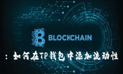: 如何在TP钱包中添加流动性