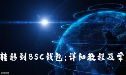 如何将TRX转移到BSC钱包:详细教程及常见问题解答
