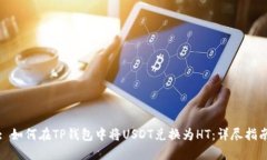 : 如何在TP钱包中将USDT兑换为HT：详尽