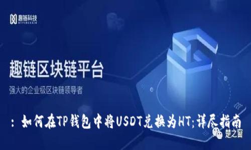 : 如何在TP钱包中将USDT兑换为HT:详尽指南
