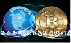 如何选择适合你的Btc钱包进行USDT存储