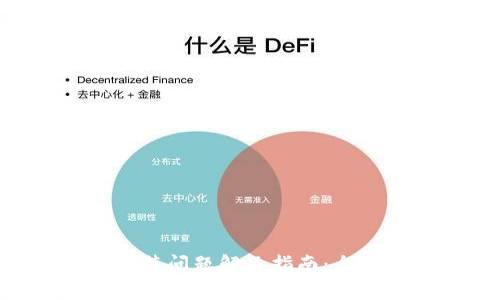 : TokenPocket安装问题解决指南:全面解析与解决方案
