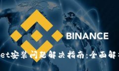 : TokenPocket安装问题解决指南：全面解