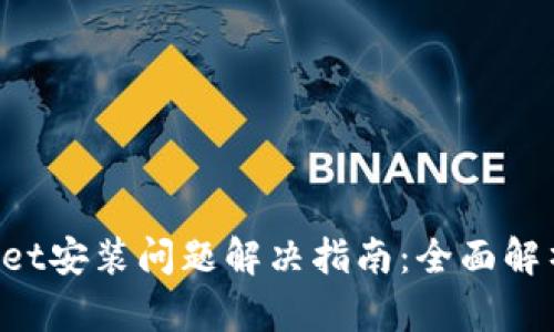 : TokenPocket安装问题解决指南:全面解析与解决方案