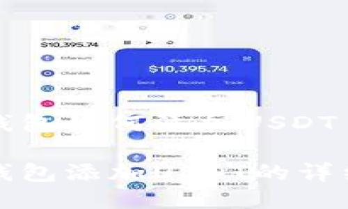 波场钱包如何添加USDT
波场钱包添加USDT的详细指南