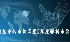 为什么TP钱包中的币价不变？深度解析