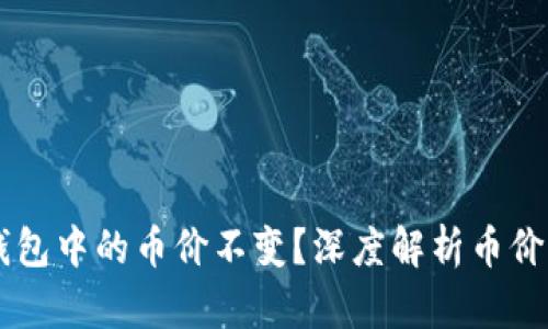 为什么TP钱包中的币价不变?深度解析币价稳定的原因